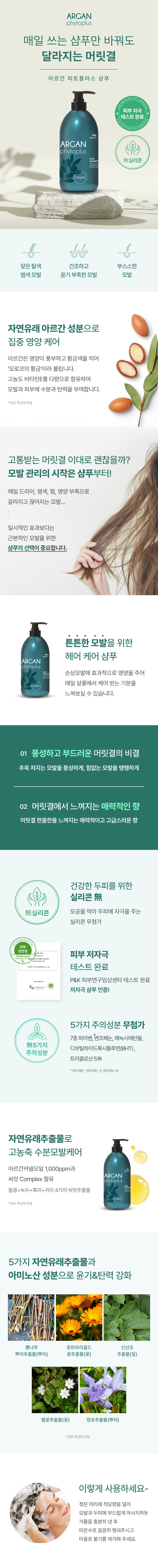 매일 쓰는 샴푸만 바꿔도 달라지는 머릿결 아르간 피토플러스 샴푸